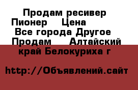 Продам ресивер “Пионер“ › Цена ­ 6 000 - Все города Другое » Продам   . Алтайский край,Белокуриха г.
